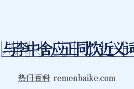 与李中舍应正同饮近义词是什么意思的图片